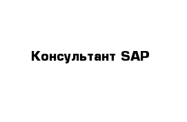 Консультант SAP